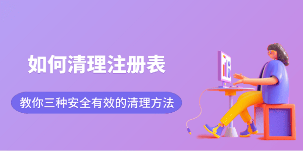 如何清理注册表？教你三种安全有效的清理方法