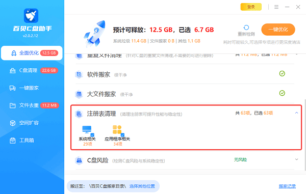 使用百贝C盘助手清理注册表
