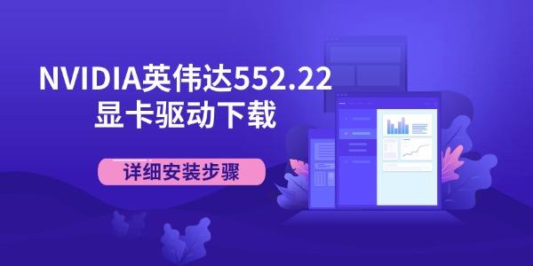 NVIDIA英伟达552.22显卡驱动下载 详细安装步骤
