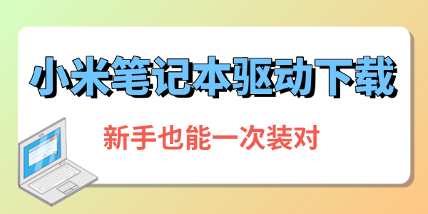 小米笔记本驱动下载 小米笔记本驱动下载
