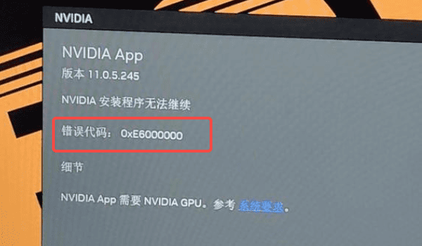 英伟达错误代码0xE6000000的原因分析