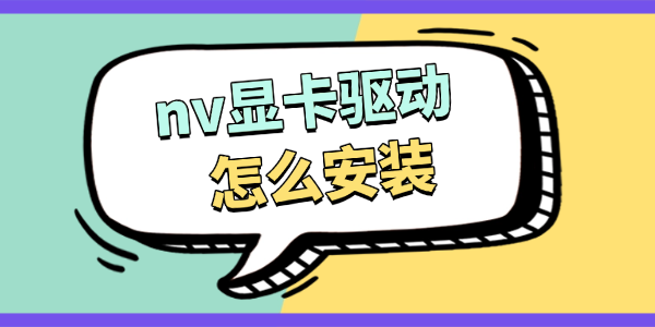 nv显卡驱动怎么安装