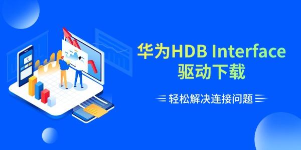华为HDB Interface驱动下载 轻松解决连接问题