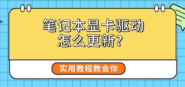 笔记本显卡驱动怎么更新？实用教程教会你