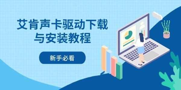 艾肯声卡驱动下载与安装教程 新手必看