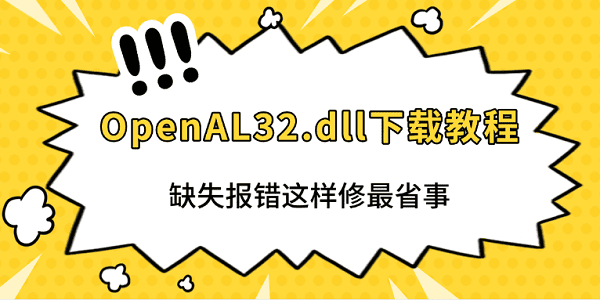 OpenAL32.dll下载教程 缺失报错这样修最省事