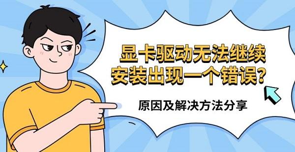 显卡驱动无法继续安装出现一个错误?原因及解决方法分享 显卡驱动无法继续安装出现一个错误?原因及解决方法分享