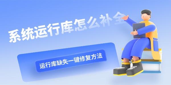系统运行库怎么补全 运行库缺失一键修复方法