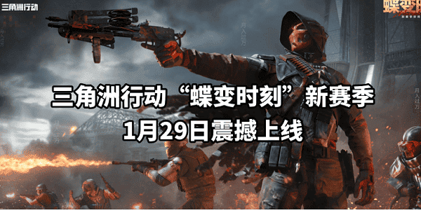 三角洲行动“蝶变时刻”新赛季1月29日上线 三角洲行动“蝶变时刻”新赛季1月29日上线