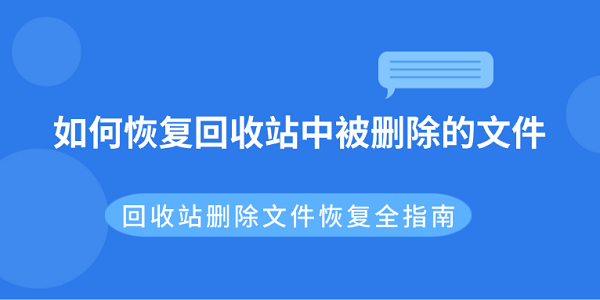 如何恢复回收站中被删除的文件 回收站删除文件恢复全指南