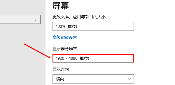 分辨率设置为系统“推荐”值 分辨率设置为系统“推荐”值