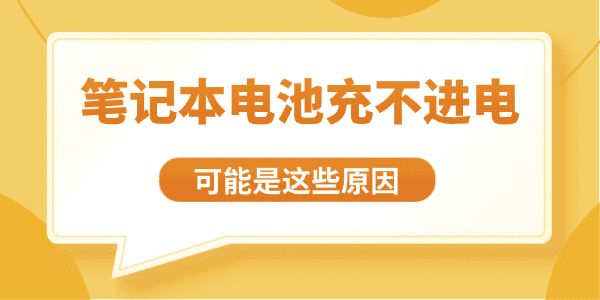 笔记本电池充不进电