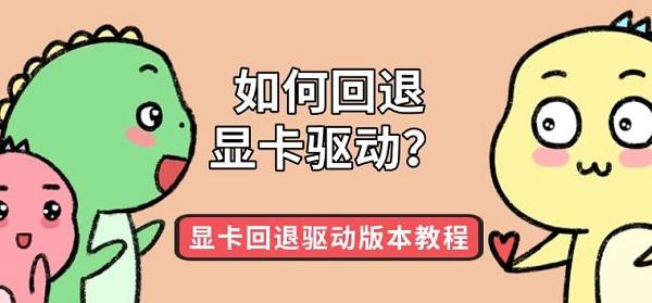 如何回退显卡驱动？显卡回退驱动版本教程