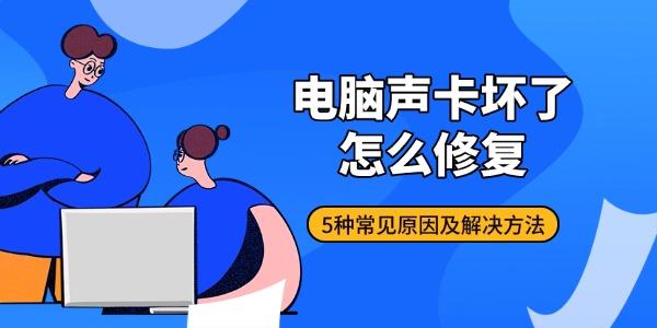 电脑声卡坏了怎么修复 5种常见原因及解决方法 电脑声卡坏了怎么修复 5种常见原因及解决方法
