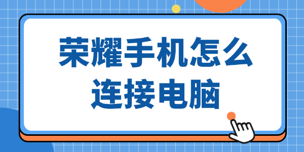 荣耀手机怎么连接电脑