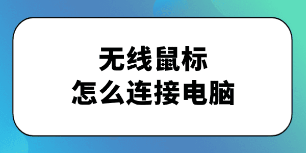 无线鼠标怎么连接电脑 无线鼠标怎么连接电脑