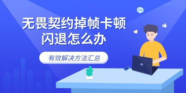 无畏契约掉帧卡顿闪退怎么办 有效解决方法汇总 无畏契约掉帧卡顿闪退怎么办 有效解决方法汇总