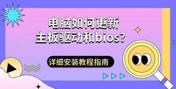 电脑如何更新主板驱动和bios?详细安装教程指南 电脑如何更新主板驱动和bios?详细安装教程指南