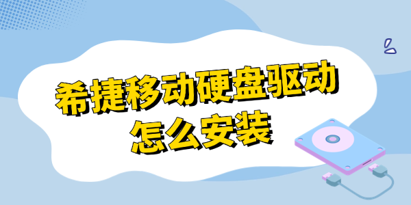 希捷移动硬盘驱动怎么安装