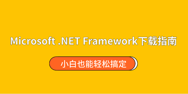 Microsoft .NET Framework下载指南 小白也能轻松搞定 Microsoft .NET Framework下载指南 小白也能轻松搞定
