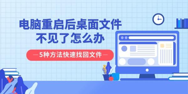 电脑重启后桌面文件不见了怎么办 5种方法快速找回文件 电脑重启后桌面文件不见了怎么办 5种方法快速找回文件