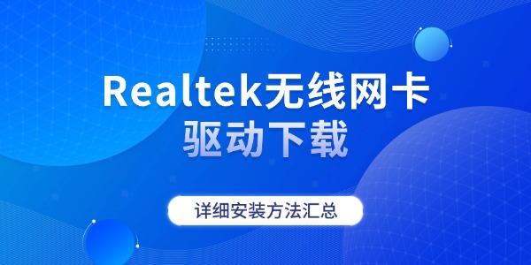 Realtek无线网卡驱动下载 详细教程分享 Realtek无线网卡驱动下载 详细教程分享