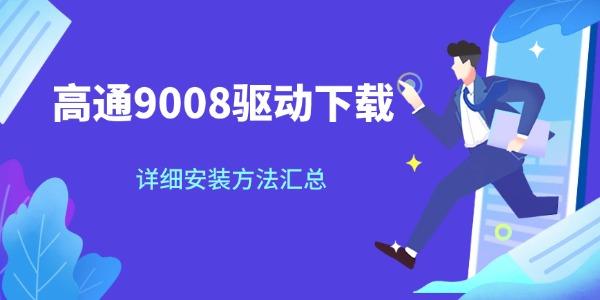 高通9008驱动下载 详细安装方法汇总