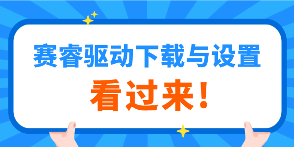 赛睿驱动下载与设置
