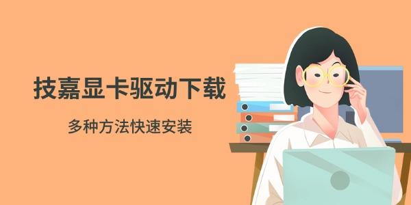技嘉显卡驱动下载 多种方法快速安装