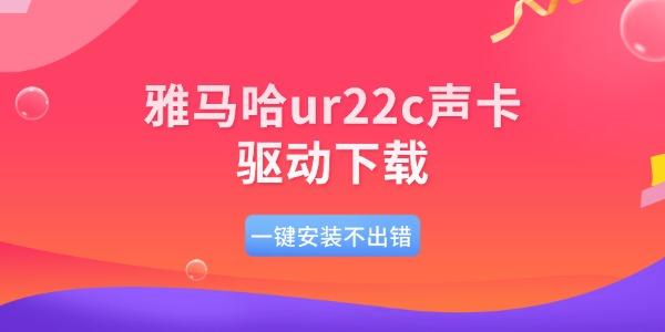 雅马哈ur22c声卡驱动下载 一键安装不出错