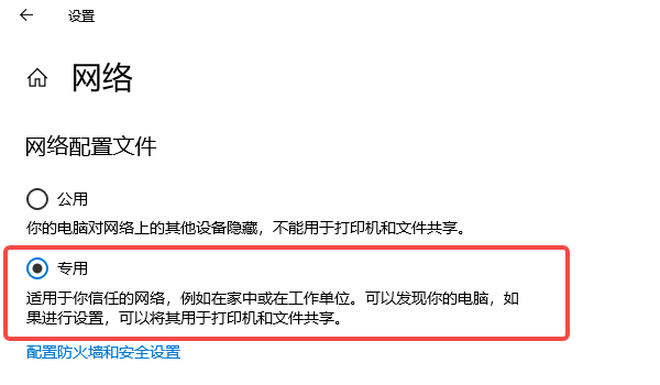 把当前网络改成“专用网络”