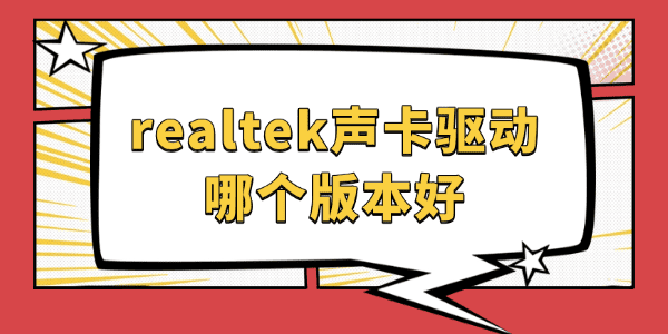 realtek声卡驱动哪个版本好