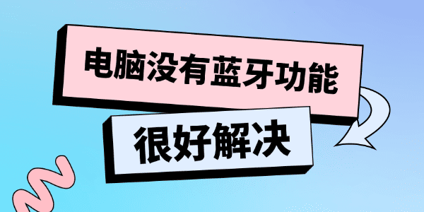 电脑没有蓝牙功能怎么办