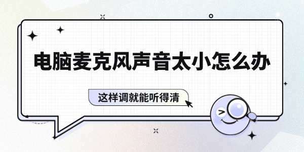 电脑麦克风声音太小怎么办 电脑麦克风声音太小怎么办