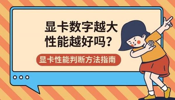 显卡数字越大性能越好吗？显卡性能判断方法指南
