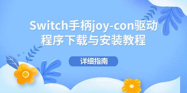 Switch手柄joy-con驱动程序下载与安装教程 详细指南 Switch手柄joy-con驱动程序下载与安装教程 详细指南