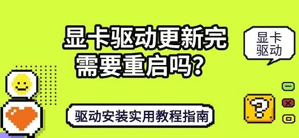 显卡驱动更新完需要重启吗？驱动安装实用教程指南