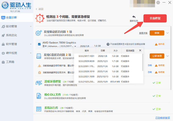 用驱动人生自动检测并修复显卡驱动