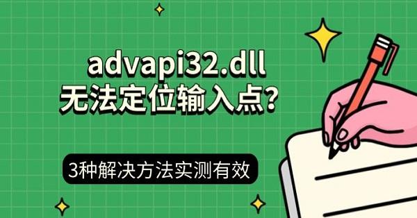 advapi32.dll无法定位输入点？3种解决方法实测有效
