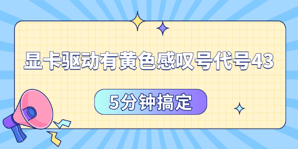 显卡驱动有黄色感叹号代号43怎么办