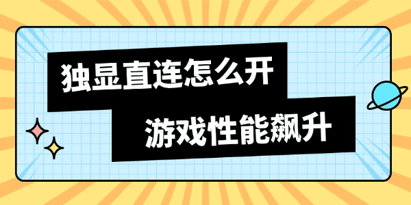 独显直连怎么开
