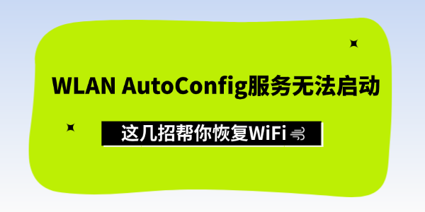 WLAN AutoConfig服务无法启动