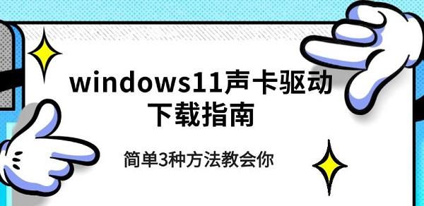 windows11声卡驱动下载指南，简单3种方法教会你