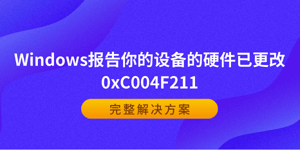 Windows报告你的设备的硬件已更改0xC004F211？完整解决方案