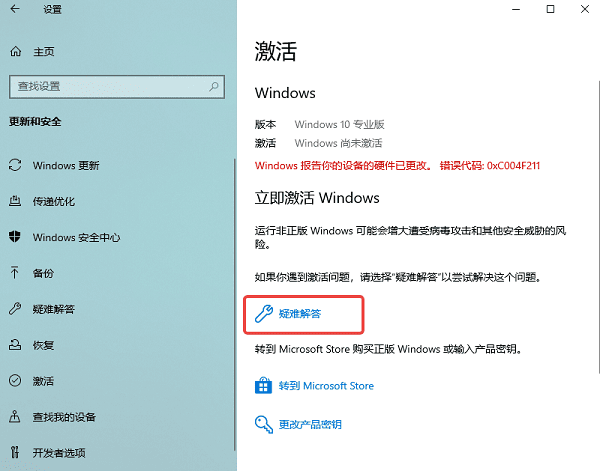 使用 Windows 自带的激活疑难解答