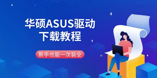 华硕ASUS驱动下载教程 新手也能一次装全