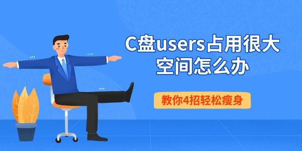 C盘users占用很大空间怎么办 教你4招轻松瘦身 C盘users占用很大空间怎么办 教你4招轻松瘦身