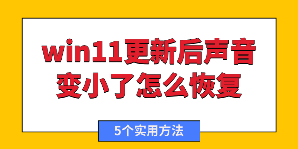 win11更新后声音变小了怎么恢复