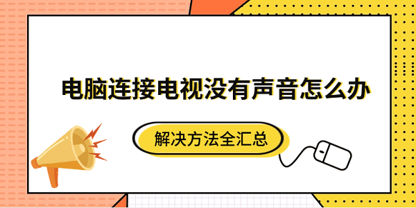 电脑连接电视没有声音怎么办？解决方法全汇总