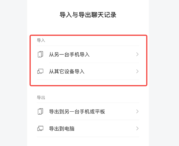 通过微信自带的聊天记录迁移功能恢复